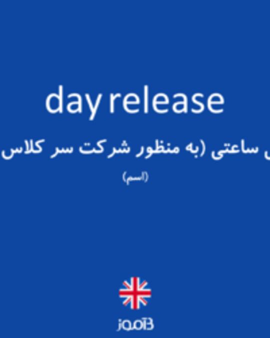  تصویر day release - دیکشنری انگلیسی بیاموز