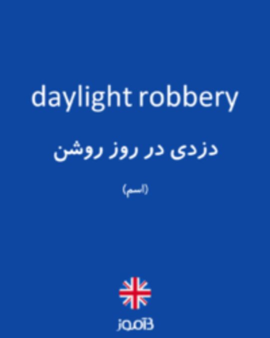  تصویر daylight robbery - دیکشنری انگلیسی بیاموز