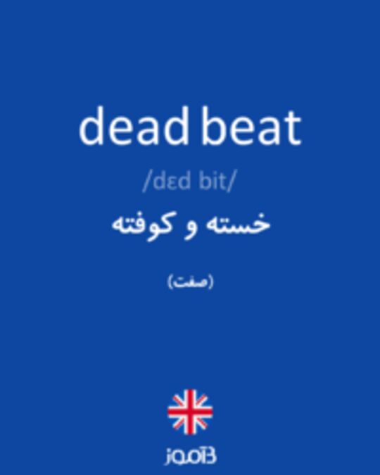  تصویر dead beat - دیکشنری انگلیسی بیاموز