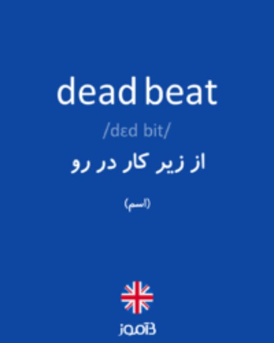  تصویر dead beat - دیکشنری انگلیسی بیاموز