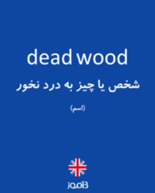  تصویر dead wood - دیکشنری انگلیسی بیاموز