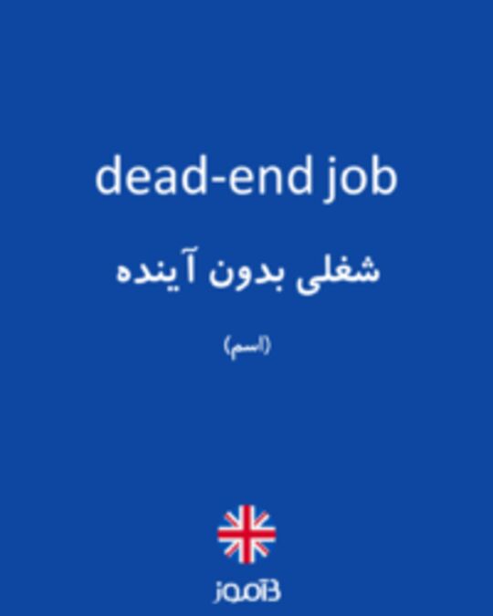  تصویر dead-end job - دیکشنری انگلیسی بیاموز