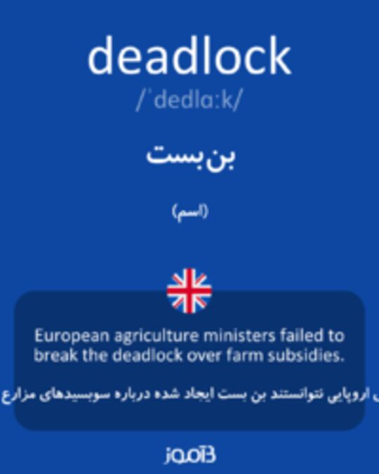  تصویر deadlock - دیکشنری انگلیسی بیاموز