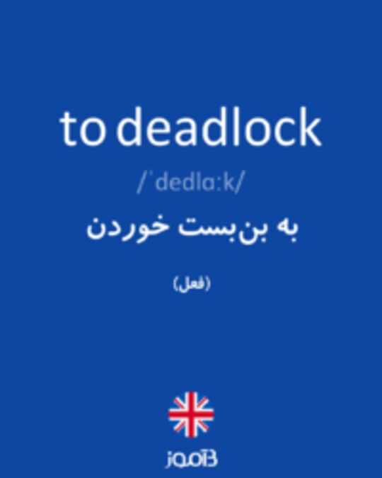  تصویر to deadlock - دیکشنری انگلیسی بیاموز