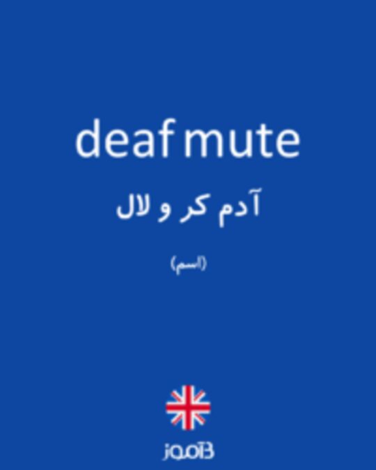  تصویر deaf mute - دیکشنری انگلیسی بیاموز