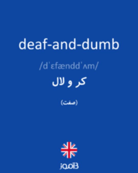  تصویر deaf-and-dumb - دیکشنری انگلیسی بیاموز