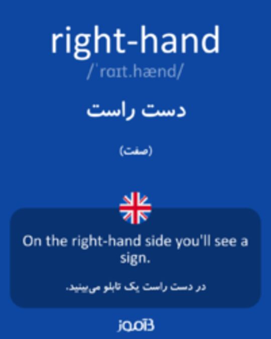  تصویر right-hand - دیکشنری انگلیسی بیاموز