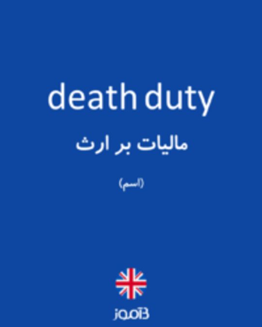  تصویر death duty - دیکشنری انگلیسی بیاموز