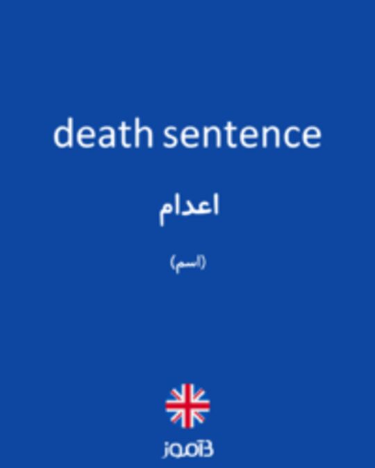  تصویر death sentence - دیکشنری انگلیسی بیاموز