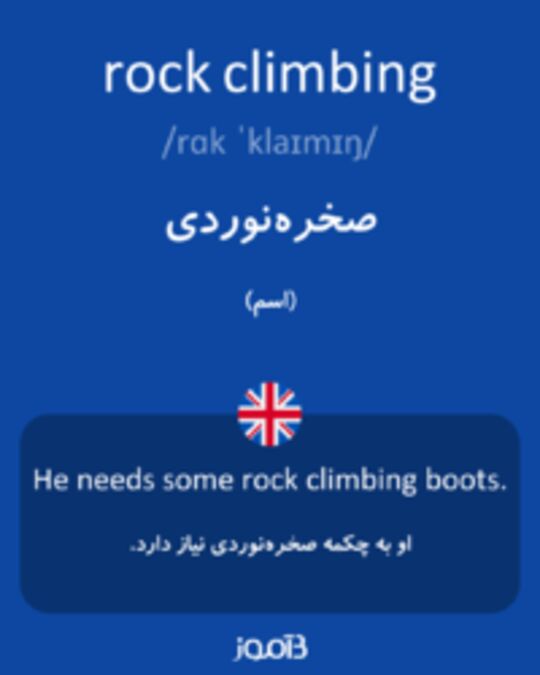  تصویر rock climbing - دیکشنری انگلیسی بیاموز