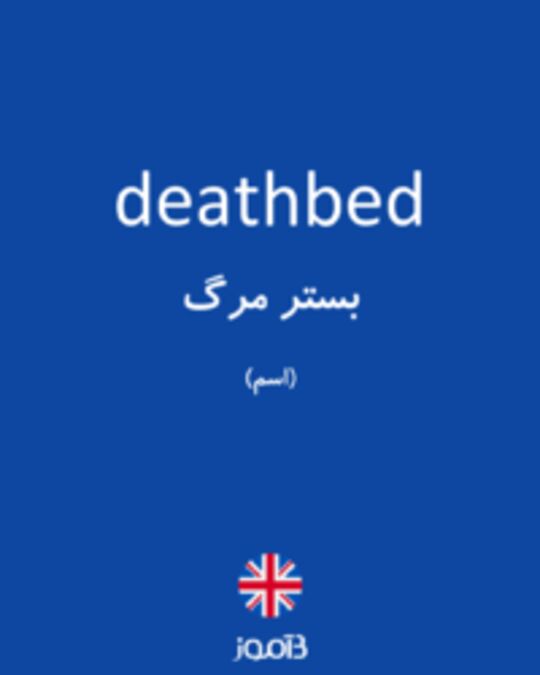  تصویر deathbed - دیکشنری انگلیسی بیاموز