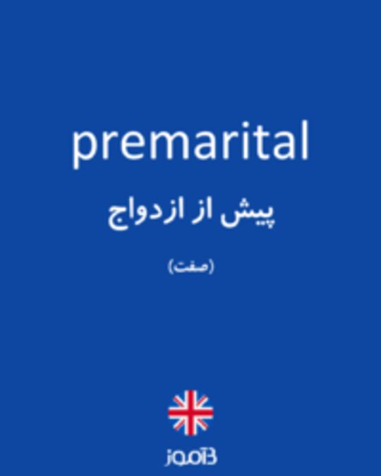  تصویر premarital - دیکشنری انگلیسی بیاموز