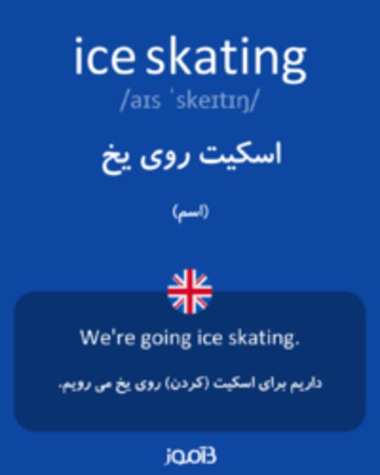  تصویر ice skating - دیکشنری انگلیسی بیاموز