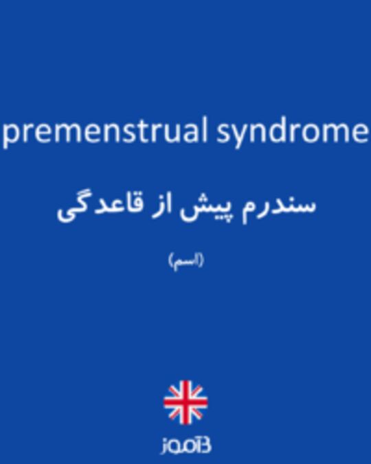  تصویر premenstrual syndrome - دیکشنری انگلیسی بیاموز