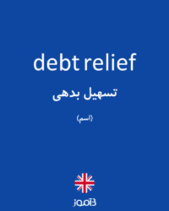  تصویر debt relief - دیکشنری انگلیسی بیاموز