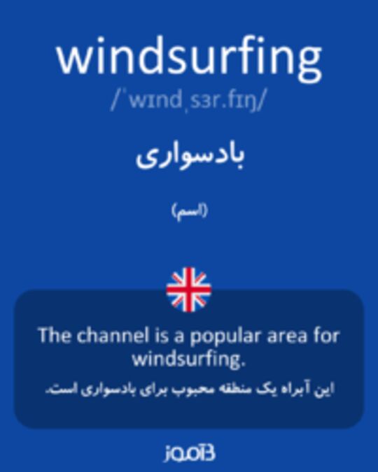  تصویر windsurfing - دیکشنری انگلیسی بیاموز