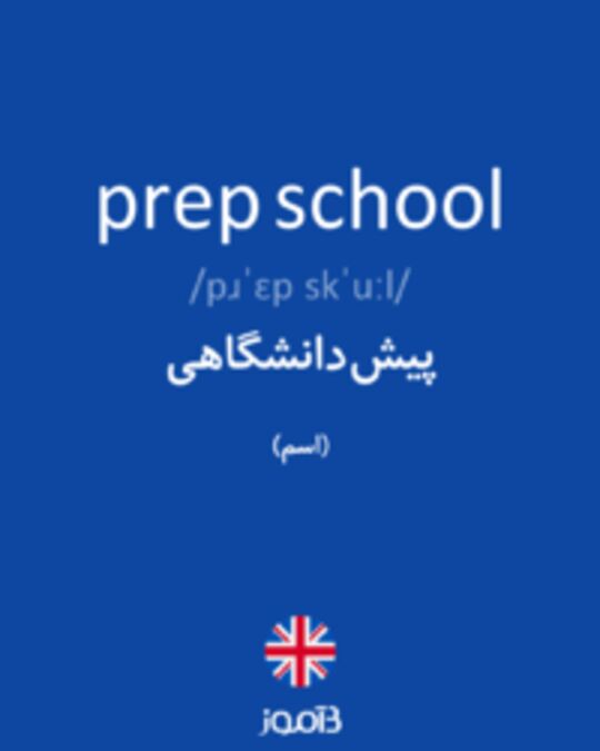  تصویر prep school - دیکشنری انگلیسی بیاموز