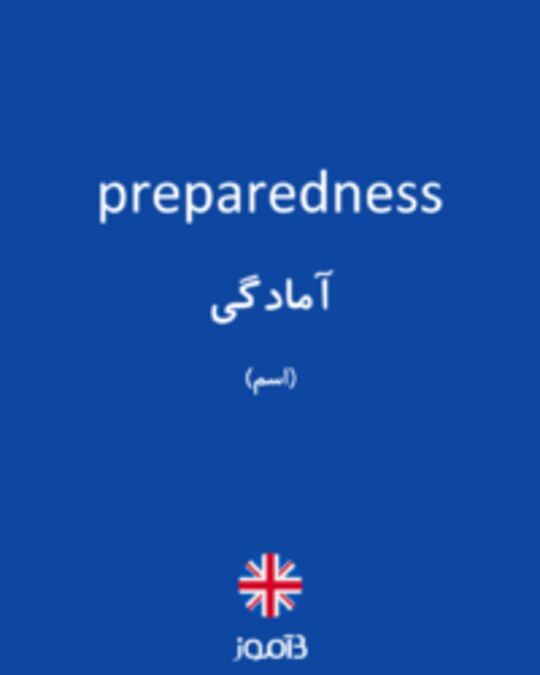  تصویر preparedness - دیکشنری انگلیسی بیاموز