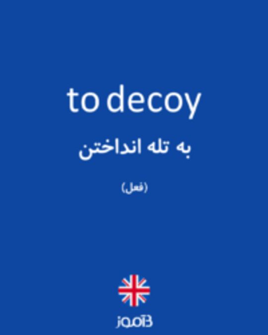  تصویر to decoy - دیکشنری انگلیسی بیاموز