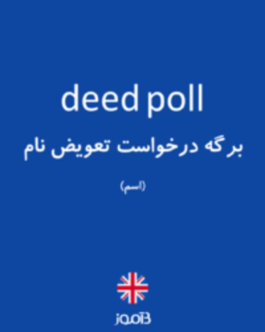  تصویر deed poll - دیکشنری انگلیسی بیاموز