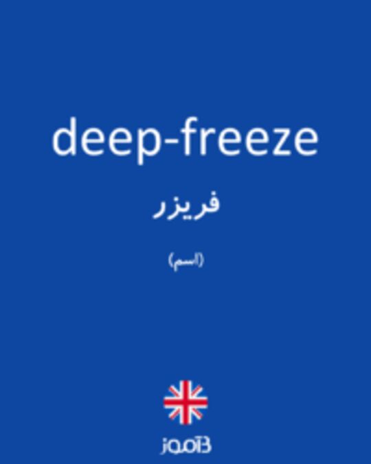  تصویر deep-freeze - دیکشنری انگلیسی بیاموز