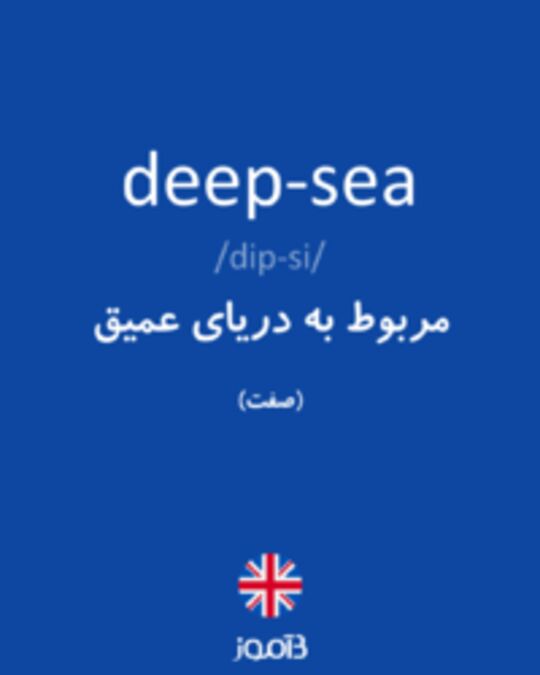  تصویر deep-sea - دیکشنری انگلیسی بیاموز