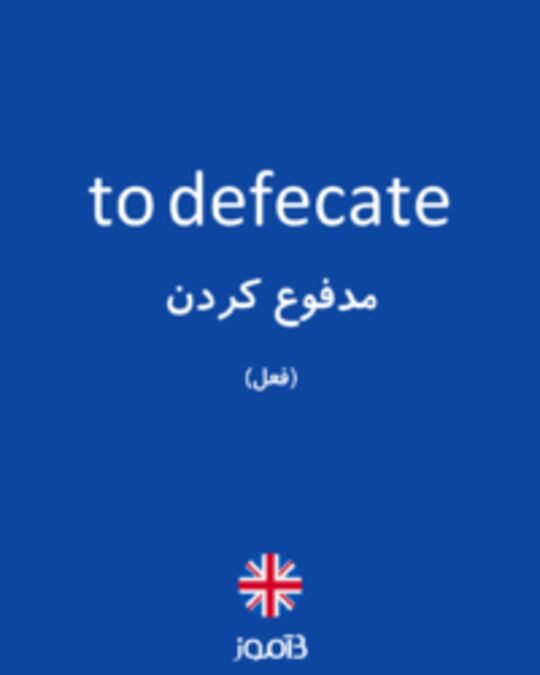  تصویر to defecate - دیکشنری انگلیسی بیاموز