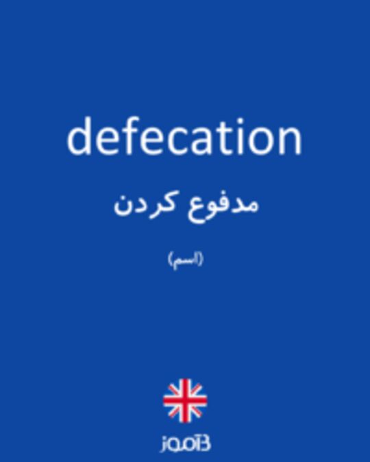  تصویر defecation - دیکشنری انگلیسی بیاموز
