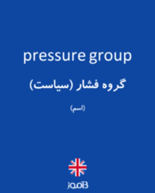  تصویر pressure group - دیکشنری انگلیسی بیاموز