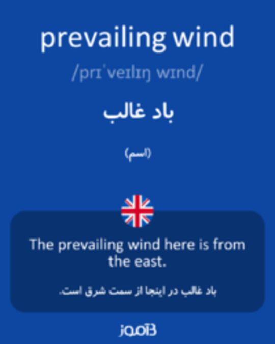  تصویر prevailing wind - دیکشنری انگلیسی بیاموز