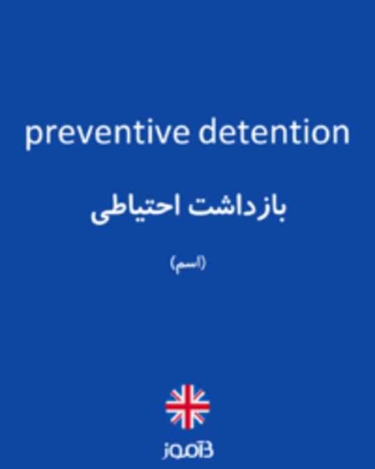  تصویر preventive detention - دیکشنری انگلیسی بیاموز