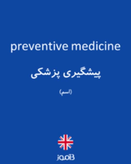  تصویر preventive medicine - دیکشنری انگلیسی بیاموز