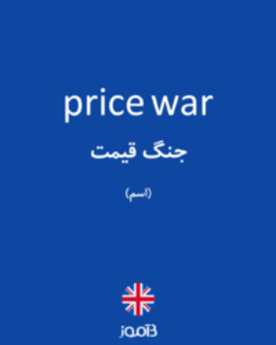  تصویر price war - دیکشنری انگلیسی بیاموز