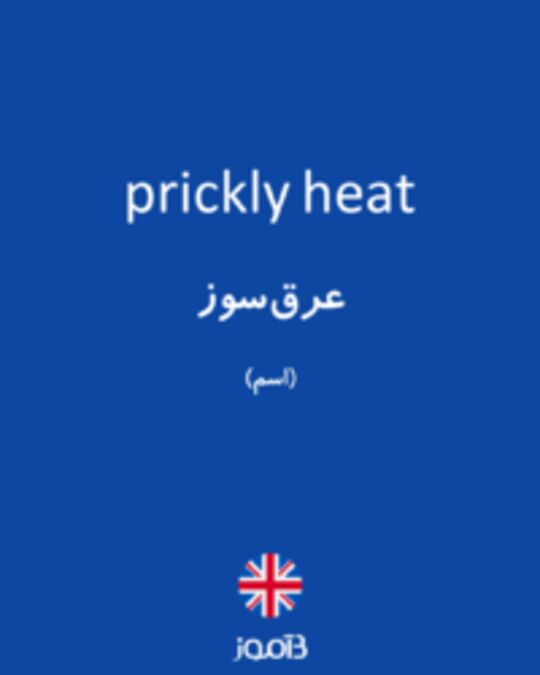  تصویر prickly heat - دیکشنری انگلیسی بیاموز