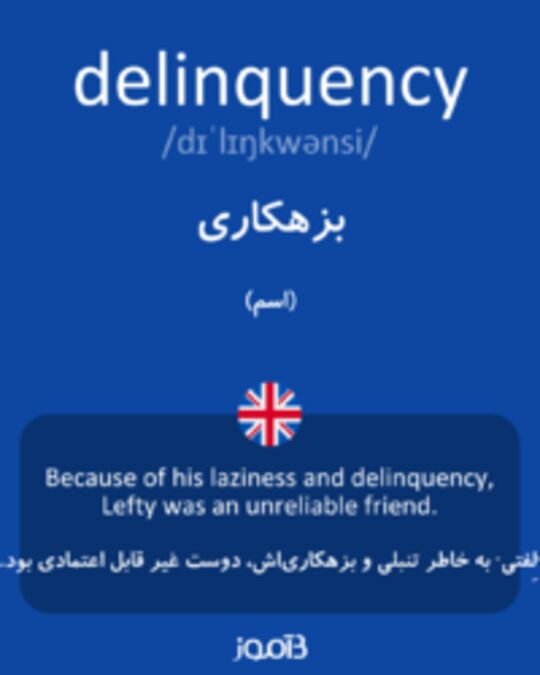  تصویر delinquency - دیکشنری انگلیسی بیاموز