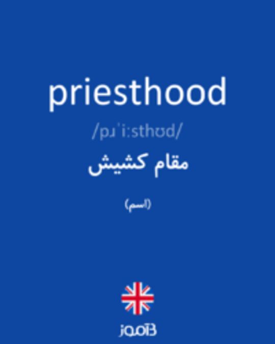  تصویر priesthood - دیکشنری انگلیسی بیاموز