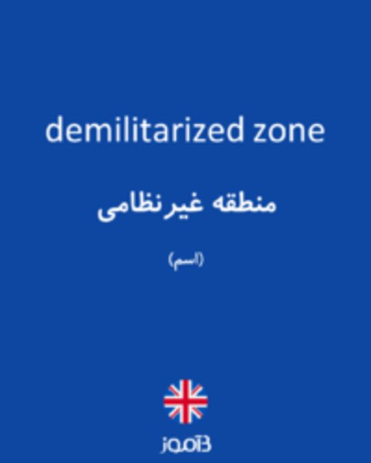  تصویر demilitarized zone - دیکشنری انگلیسی بیاموز
