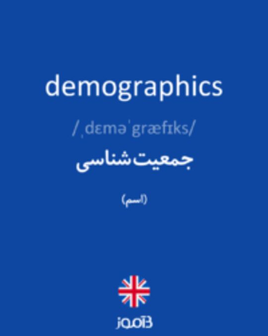  تصویر demographics - دیکشنری انگلیسی بیاموز
