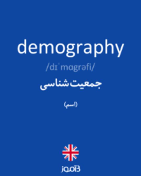  تصویر demography - دیکشنری انگلیسی بیاموز
