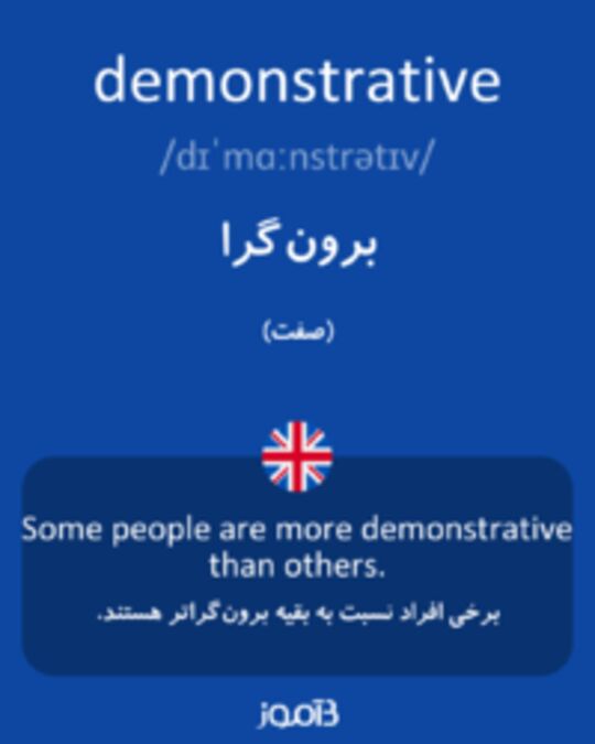  تصویر demonstrative - دیکشنری انگلیسی بیاموز