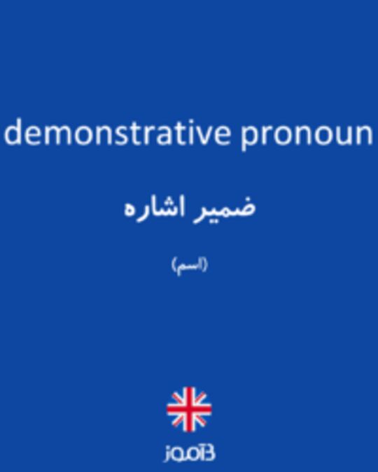  تصویر demonstrative pronoun - دیکشنری انگلیسی بیاموز