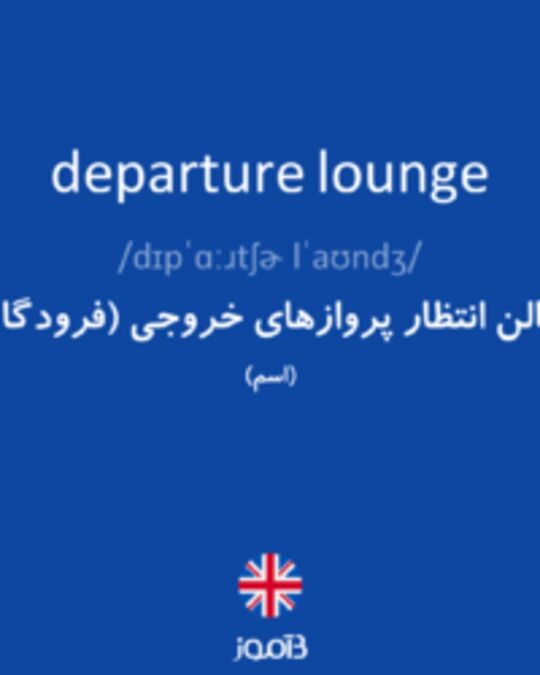 تصویر departure lounge - دیکشنری انگلیسی بیاموز