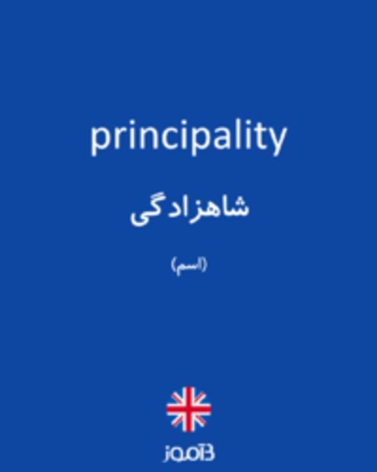  تصویر principality - دیکشنری انگلیسی بیاموز