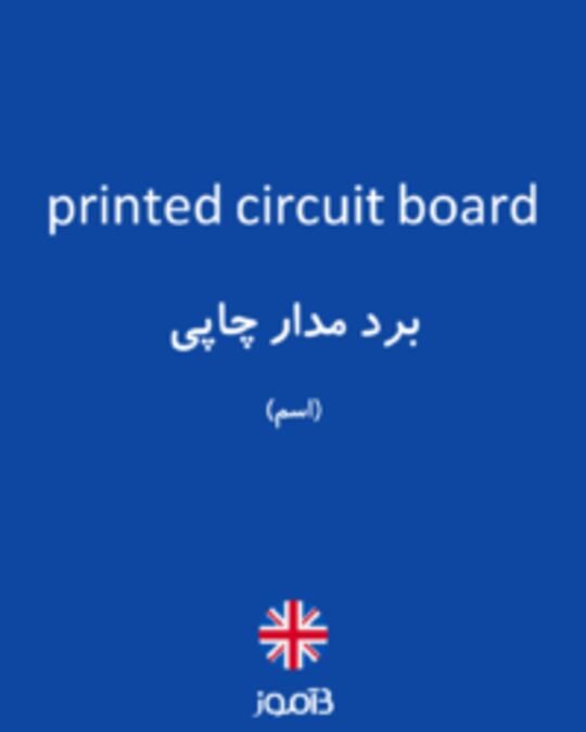  تصویر printed circuit board - دیکشنری انگلیسی بیاموز