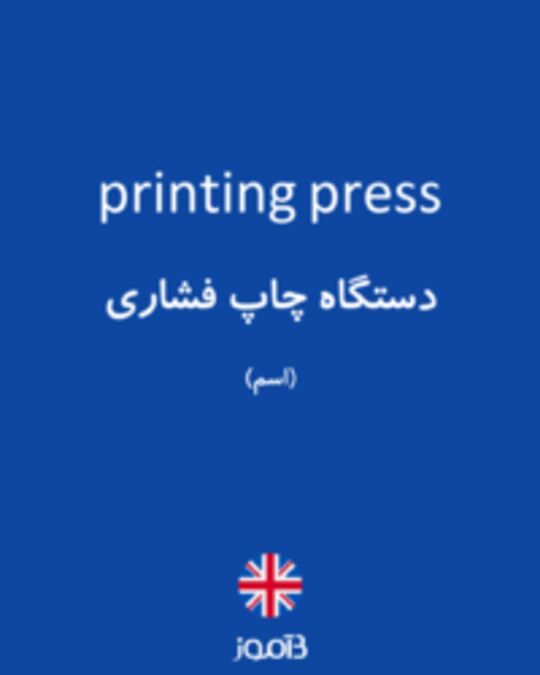  تصویر printing press - دیکشنری انگلیسی بیاموز