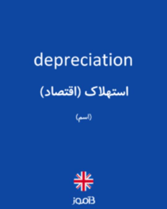  تصویر depreciation - دیکشنری انگلیسی بیاموز