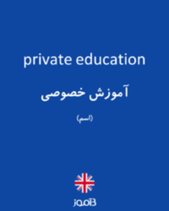  تصویر private education - دیکشنری انگلیسی بیاموز