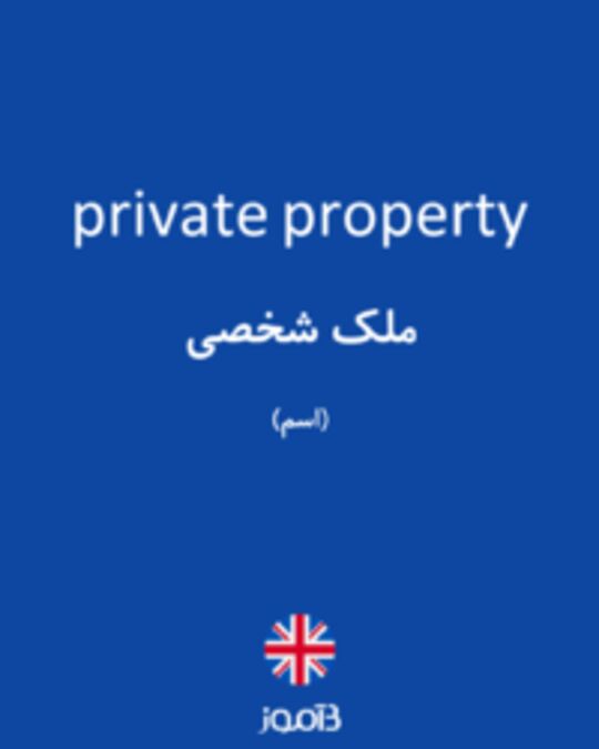  تصویر private property - دیکشنری انگلیسی بیاموز