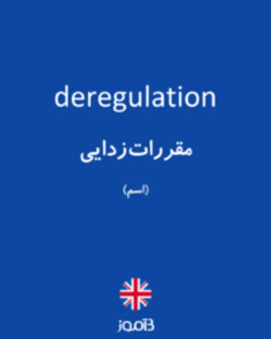  تصویر deregulation - دیکشنری انگلیسی بیاموز