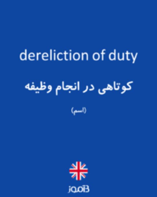  تصویر dereliction of duty - دیکشنری انگلیسی بیاموز